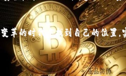   未来加密货币趋势：如何在电脑时代引领数字资产革命 / 

 guanjianci 加密货币, 数字资产, 电脑技术, 未来趋势 /guanjianci 

引言：数字资产的崛起
近年来，加密货币作为一种全新的数字资产形式，逐渐进入了公众的视野。从比特币的横空出世，到以太坊的智能合约，再到近年来兴起的NFT（非同质化代币），加密货币的多样性和复杂性不断增加。br在这个高度数字化的时代，电脑技术的迅速发展为加密货币的应用和发展提供了强有力的支持，真心觉得，这种结合不仅仅限于金融交易，简直是颠覆了我们对资产的传统观念。

1. 加密货币与电脑技术的深度结合
正如我们所知道的，加密货币的本质是通过区块链技术实现安全、去中心化的交易。在这个过程中，电脑技术的角色不可或缺。无论是挖矿、交易、还是安全存储，都是基于高效、强大的计算能力来完成。br近年来，随着显卡和芯片技术的不断进步，越来越多的人加入到加密货币挖矿的队伍中。挖矿不仅需要强大的硬件支持，同时也需要软件技术的配合。这种结合，意味着未来的加密货币市场将不可避免地与计算机科学的最新发展密切相关，真心期待这样的趋势能够带来更多的创新和机遇。

2. 加密货币的未来趋势
在谈到未来趋势时，首先我们不得不提的是法规的变化。各国政府对于加密货币的监管逐渐加强，但同时也在探索如何与这一新兴产业共存。我有点遗憾的是，这样的监管在某种程度上抑制了产业的快速发展，但如果能够找到一条合理的监管之路，或许会使市场更加健康和稳定。br第二是技术上的创新。我们可以看到，越来越多的区块链平台正在涌现出来，他们不仅致力于提高交易速度，还在降低交易成本和增强安全性等方面不断努力。

3. 电脑技术推动的创新应用
除了加密货币本身的交易和存储外，电脑技术还推动了一系列与加密货币相关的创新应用。例如，去中心化金融（DeFi）的兴起使得用户无需依赖传统金融机构即可进行借贷、交易等，真心感觉这种创新为个体提供了更多的自由和选择。br此外，NFT的流行也在一定程度上改变了数字内容的创造和传播方式。艺术家、音乐家等创作者可以通过NFT将他们的作品直接转化为数字资产，获得收益。这种变化让我们看到了未来文化领域的新可能性，我想表达的就是，数字艺术的新兴市场为创作者们开辟了新的生存方式，这真的很令人兴奋！

4. 如何在未来的加密货币市场中获得优势
在这个快速变化的市场中，想要获得竞争优势，首先就要不断学习和适应技术的变化。参加相关的课程、工作坊，了解新兴技术和应用是必不可少的。另外，建立良好的社区网络也同样重要。在加密货币领域，信息的分享与交流极为重要，加入本地或在线的加密货币社区，不仅可以获取一手资讯，还能结识志同道合的伙伴。br再者，投资者在选择投资时应保持开放的心态，紧跟趋势变化。比如，当前DeFi和NFT正在迅速崛起，把目光放在这些新项目上，可能会有意想不到的惊喜，当然了，适度的风险控制也必不可少！

可能相关问题一：加密货币真的会取代传统货币吗？
这是一个颇具争议的话题。虽然加密货币在过去几年取得了巨大的发展，但要完全取代传统货币，真心觉得还有很长的路要走。传统货币是由国家和政府支撑的，有着强大的信用保障，而加密货币的去中心化特征，虽然能够提供更大的自由和更透明的交易，但在普及和应用方面依然面临诸多挑战。br在未来，或许我们可以想象一个“混合”的金融环境，传统货币与加密货币能够和平共处，各自发挥优势。这种形态的发展，将取决于技术的进步、政策的演变以及公众的接受程度。所以说，这个问题的答案并非简单的“是”或“否”，而需要综合考虑未来的多重因素。

可能相关问题二：加密货币的安全性如何保障？
随着加密货币的日益普及，安全问题也变得愈发重要。首先，用户自身的安全意识非常关键，比如使用强密码、启用双重认证等措施可以有效降低风险。同时，选择信誉良好的交易所进行交易，使用冷钱包存储大额资产，都是保护自己资产的有效手段。br此外，未来的安全技术也会不断进步，例如量子计算的崛起可能会对当前的加密算法造成威胁，但同时也会推动新一代更安全的加密技术的诞生。我相信，在技术不断发展的情况下，加密货币的安全性会得到逐步提升，用户的信心也会相应增加。

总结
总的来说，加密货币是在现代科技迅猛发展的环境下诞生的一种新型资产，电脑技术的发展为这一市场提供了根基与动力。展望未来，加密货币将会继续向着更加多元、更加安全的方向发展，这既是挑战，也是机遇。希望每一个对加密货币感兴趣的人都能够在这个变革的时代中找到自己的位置，实现财富的增值与自我价值的提升！

无论我们身处哪个时代，加密货币都势必在未来的金融世界中占有一席之地。真心希望更多人能够关注、参与这个历程，在不断学习与适应中走出自己的加密旅程！