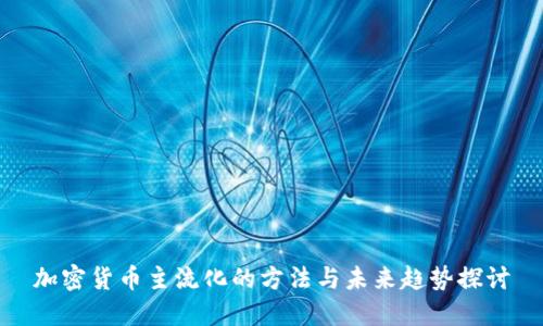 加密货币主流化的方法与未来趋势探讨