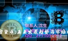高盛加密货币：未来发展