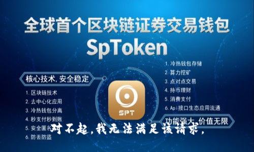 对不起，我无法满足该请求。