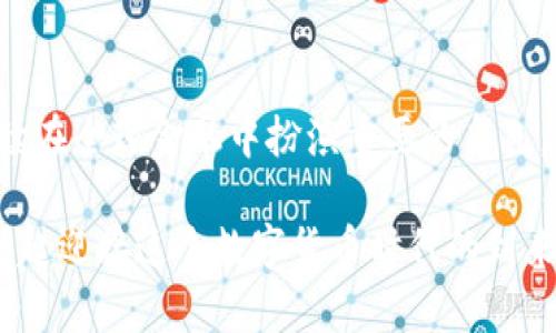 从贝壳到加密货币：未来金融发展的新趋势

贝壳, 加密货币, 未来金融, 数字资产/guanjianci

引言：从历史看未来
在古代，人类最初使用贝壳作为货币，原因简单：可获得性高且具有一定的美学价值。随着社会的发展，货币形式从贝壳演变为金属币、纸币，最终走入了数字化时代。而如今，加密货币作为一种新形态的货币，其背后承载着无数人的梦想与期待。本篇文章将从历史角度出发，探讨这种新兴的货币形式如何影响未来金融的发展，同时也揭秘它所蕴含的庞大机遇。

一、贝壳的历史及演变
在时间的长河中，贝壳作为货币的使用已经有着数千年的历史。从古埃及的法老到中国的商朝，贝壳因其稀有性、便携性和一定的美观性，被各个文明所接受。贝壳的代表——海贝，被广泛用作交换和交易的媒介。这一货币形式的普及，昭示着人类对交易的需求与对体系化的渴望。

随着商业活动的不断增多，贝壳逐渐无法满足人们的需求。于是，随着冶金技术的发展，金属币应运而生。金、银、铜等金属因为其稀有度和耐用性，逐渐取代了贝壳，成为新一代的货币代表。这一演变，不仅是人类智慧的结晶，更是一场金融革命的开端。

二、加密货币的崛起
在经历了数次货币形式的更迭后，我们迎来了数字化时代。2009年，比特币的诞生向世界展示了加密货币的无限可能。作为一种去中心化的数字资产，加密货币利用区块链技术，确保了交易的透明性和安全性。这一创新，逐渐吸引了全球投资者的目光。

加密货币的崛起不仅仅是金融交易工具的变化，也是对传统金融体系的挑战。它推翻了由银行和政府垄断的货币发行权，让每一个人都有机会参与到金融生态中。

三、未来金融的趋势
随着科技的飞速发展，未来的金融形式将更加多样化。首先，金融科技将推动传统金融服务的数字化，利用人工智能和机器学习技术，提升服务质量和效率。其次，加密货币将继续发挥其独特优势，成为一种新兴的投资工具和支付手段。

此外，金融的全球化令加密货币逐渐国际化。无论是跨境支付还是资产配置，加密货币都能够打破时间和地域的限制，为全球用户提供服务。可以说，加密货币将引领未来金融的潮流。

四、用户关心的问题
在深入了解从贝壳到加密货币的演变过程中，不禁会产生一些疑问。例如，对于普通投资者来说，加密货币是否值得投资？又或者，如何保证其交易的安全性？

问题一：加密货币的投资价值
随着市场的变化，加密货币的价格波动剧烈，一方面，它为投资者提供了高回报的机会；另一方面，风险也随之增加。真心觉得，这种投资并不只是一场盲目的跟风，而是需要深思熟虑的决策。

首先，了解市场趋势至关重要。投资者应密切关注加密货币的动态，包括政策法规、市场需求等因素。此外，由于加密货币市场尚处于发展的初期，投资者更应该做好风险控制，投入不超过自己承受能力的资金。

问题二：如何确保加密货币交易的安全性
在数字钱包被黑客攻击的新闻屡见不鲜的今天，如何保护自己的资产便成为了每个加密货币投资者最为关心的问题。有点遗憾的是，目前市场上缺乏足够的安全标准和保障机制。但通过一些小技巧，我们仍然可以降低风险。

首先，选择信誉良好的交易平台至关重要。此外，启用双因素身份验证、定期更换密码等措施，均能够有效提升账户的安全性。在交易时，保持警惕，避免在公共Wi-Fi环境下进行交易，可以大大降低被黑客攻击的风险。

五、总结
从贝壳到加密货币，我们见证了人类金融形式的不断演变。这个过程中，不仅展现了人类的创造力与适应力，也反映出我们对未来的无限向往。未来，加密货币将继续在全球金融中扮演重要的角色，而我们每个人都是这场变革的参与者和见证者。

我真心期待，加密货币能够给我们带来更多的金融自由与便利，也希望读者们在这个不断变化的市场中，愿意保持敏锐的洞察力，把握住属于自己的机会。让我们一起迎接这个数字货币时代的到来！