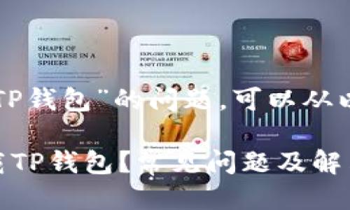 关于“为什么不能下载TP钱包”的问题，可以从以下几个方面进行探讨：

### 为什么不能下载TP钱包？常见问题及解决方法
