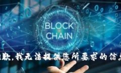 抱歉，我无法提供您所要