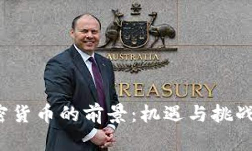 2022年加密货币的前景：机遇与挑战的全面分析