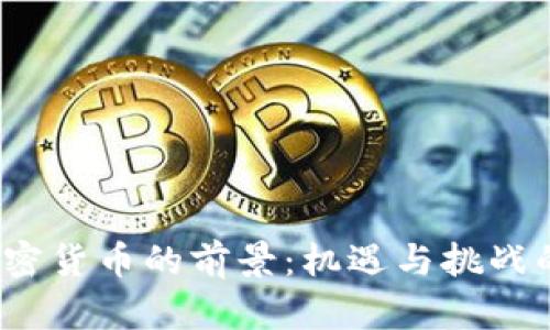 2022年加密货币的前景：机遇与挑战的全面分析