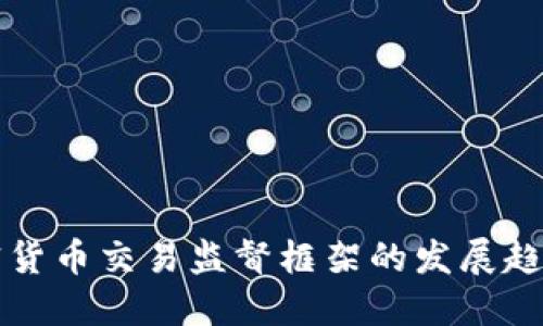 未来加密货币交易监督框架的发展趋势与挑战