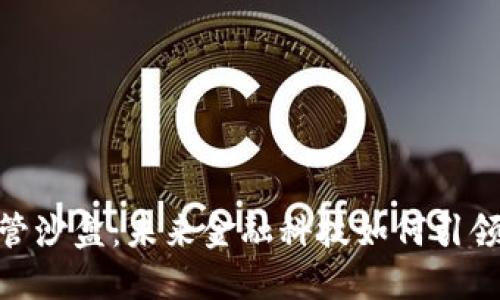 加密货币监管沙盒：未来金融科技如何引领变革与机遇