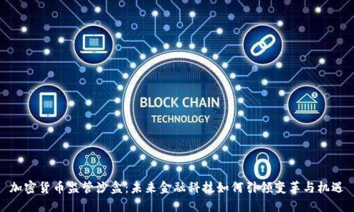 加密货币监管沙盒：未来金融科技如何引领变革与机遇