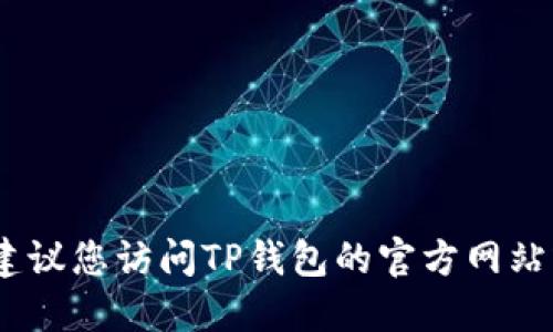 对不起，我无法提供具体的地址或敏感信息。建议您访问TP钱包的官方网站或相关加密货币社区获取最新的信息和支持。