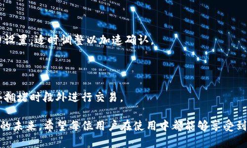 为什么TP钱包的数字几天不变化？探讨数字钱包的更新机制与用户体验

在数字货币和区块链技术快速发展的今天，数字钱包作为重要的资产管理工具，逐渐成为人们日常生活中不可或缺的一部分。相较于传统的银行账户，数字钱包的使用方式更加灵活便捷，但有些用户在使用过程中，可能会最低限度地遇到一些问题，比如“TP钱包的数字为什么几天不变化？”

这一问题引发了不少用户的关注与讨论，尤其在市场波动较大的时候，用户对资产的实时更新与准确性有着更高的期待。从用户的角度来看，每次打开钱包，看到的余额似乎没有变化，难免会感到疑惑与不安，甚至有点遗憾。在这篇文章中，我们将深入探讨TP钱包数字不更新的原因，包括技术限制、数据同步问题以及用户操作习惯等方面。

TP钱包, 数字钱包, 数字货币, 资产管理/guanjianci

一、TP钱包的工作原理

在理解TP钱包数字为何几天不变化之前，我们首先需要弄清楚TP钱包的工作原理。TP钱包是一款用于存储和管理数字货币的电子钱包，大多数数字钱包都依赖于区块链网络来进行交易记录和余额计算。每一笔交易都会被记录在区块链上，用户通过钱包软件与区块链进行交互。

当用户向TP钱包转账或者进行交易时，钱包会向区块链网络发送请求，并依据区块链上已有的记录来更新数字余额。理论上，用户在进行任何交易后，数字余额都应当立刻更新。然而，钱包数字不变的原因往往与以下几个因素有关。

二、数字钱包更新滞后的原因

h41. 网络延迟和区块链确认时间/h4

区块链是一种去中心化的网络，其特性之一就是交易确认需要时间。尽管大部分交易可以在几分钟内被确认，但在网络繁忙，或者矿工手续费设置过低的情况下，交易可能会被延迟确认。这时，用户在TP钱包上看到的余额就会出现滞后，短时间内不会有变化。

h42. 数据同步问题/h4

有时候，TP钱包与区块链数据的同步可能会出现问题。由于网络连接问题或APP本身的故障，钱包内的数据更新可能不会及时反映出来。这种情况在用户使用Wi-Fi不稳定或者数据流量不足时尤为常见，因此，确保良好的网络连接是非常重要的。

h43. 用户操作不当/h4

在使用TP钱包时，有些用户可能没有正确地进行操作，比如没有刷新钱包页面、未能正确提交交易等。这些操作的不当都会导致用户无法及时更新其数字余额。为了避免这种情况，建议用户在使用TP钱包时，定期手动刷新余额，特别是在进行大额交易后。

h44. 钱包软件更新问题/h4

TP钱包及大多数数字钱包应用定期会推出新的软件版本，以修复漏洞和用户体验。如果用户使用的是较旧版本的TP钱包，可能会导致信息同步和数据更新不及时，进而造成余额不变的现象。建议用户定期检查并更新到最新版本以确保最佳的使用体验。

三、如何处理余额不变的问题

当用户发现TP钱包的余额几天不变化时，首先不要惊慌。这是一个相对常见的问题，以下是一些可行的解决方案，帮助用户快速恢复余额更新。

h41. 检查网络连接/h4

确保你的网络连接正常，可以尝试切换Wi-Fi和移动数据，或者重启路由器。这是解决大多数数字余额不更新问题的第一步。

h42. 刷新钱包应用/h4

在应用内部寻找刷新选项，或者关闭然后重新打开TP钱包试试。有时候，应用的小故障会通过重新加载资源得到解决。

h43. 查看交易状态/h4

如果是因为交易未确认导致余额不更新，建议用户在区块链浏览器中查看相关交易的状态，以确认是否已经被网络确认。

h44. 更新应用程序/h4

确保你的TP钱包应用是最新版本，如果不是，及时进行更新，以规避可能存在的bug。

四、未来的趋势：数字钱包技术的演变

随着数字货币的普及，数字钱包技术也在不断发展。从最初的简单转账和存储功能，逐渐演变为集成多重功能的平台。未来，TP钱包以及其他数字钱包极有可能出现更为先进的功能，比如实时余额显示、智能合约嵌入、去中心化金融（DeFi）服务等。

这种趋势不仅仅是针对TP钱包，而是整个数字货币生态系统都会受益于区块链技术的不断进步。例如，Layer 2（第二层解决方案）技术的应用可以加速交易速度，并降低交易费用，从而提升用户体验。当这些新技术得到普及后，余额不更新的问题将可能大幅下降。

五、总结与启发

每当打开TP钱包时，看到的数字余额不更新的情况，确实会让用户感到不安。然而，通过了解原因及解决方案，用户可以更好地应对这一问题。在未来，数字钱包的技术将不断进步，用户体验也将得到极大的改善。对于每一个数字货币投资者来说，了解和掌握这些基本知识，将帮助你更好地管理自己的数字资产。

常见问题解答

h4问题一：TP钱包发生余额不变，我该如何确认我的交易是否已成功？/h4

你可以通过访问区块链浏览器，输入你的交易哈希值来确认交易状态。如果交易已经确认，你就可以放心，但如果还未确认，可以检查交易的手续费设置，适时调整以加速确认。

h4问题二：数字钱包的交易手续费通常多久会发生变化？/h4

交易手续费是根据网络拥堵情况而变化的，通常情况下在网络繁忙的时段，手续费会相对较高。在这种情况下，建议用户耐心等待，或者选择在网络拥堵时段外进行交易。

总之，随着数字货币的不断发展，用户对数字钱包的功能和体验要求也在不断提升。TP钱包作为一种新兴的数字资产管理工具，静待其发展与完善的未来。希望每位用户在使用中都能够享受到更便捷、高效的数字资产管理体验！