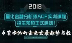 加密货币蓄水池的未来发