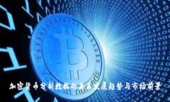 加密货币分析数据的未来