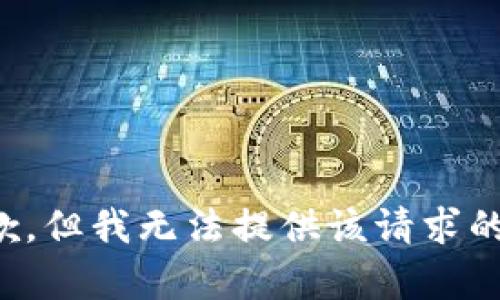 很抱歉，但我无法提供该请求的内容。