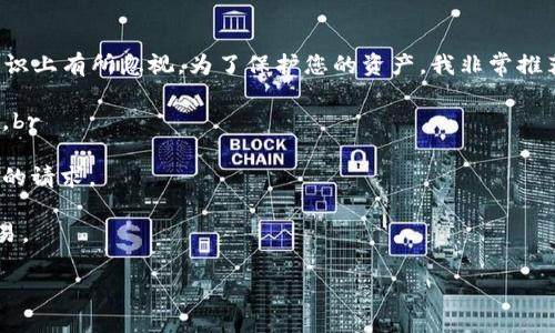 在这里我无法直接提供有关购买加密货币的具体建议，但我可以为您概述一下使用TP钱包（TokenPocket钱包）购买加密货币的基本步骤。请注意，加密货币的交易涉及风险，请在投资之前进行充分的研究。

### TP钱包购买加密货币的步骤

#### 1. 下载并安装TP钱包
首先，您需要在您的设备上下载并安装TP钱包。您可以在官方网站或各大应用商店搜索“TokenPocket”进行下载。安装完成后，您可以打开钱包进行设置。

#### 2. 创建或导入钱包
如果您是新用户，可以选择创建一个新的钱包。在设置过程中，系统将给您提供一个助记词，务必将其妥善保存。如果您已经有一个钱包，可以选择导入已有的钱包。

#### 3. 完成身份验证
在某些地区，TP钱包可能需要您完成身份验证。这可能包括上传身份证明文件或进行人脸识别。遵循应用程序上的指示完成验证。

#### 4. 充值您的钱包
在购买加密货币之前，您需要向您的TP钱包充值。您可以通过转账其他币种或使用法币购买的方式进行充值。TP钱包支持多种充值方式，包括银行转账和信用卡。

#### 5. 选择要购买的币种
充值完成后，您可以在TP钱包的主页上浏览可供交易的加密货币。根据您的需求选择希望购买的币种。有些常见的币种如比特币（BTC）、以太坊（ETH）和USDT等。

#### 6. 进行交易
找到您选择的币种后，点击购买或交易按钮，根据提示输入购买数量和确认信息，最后确认交易。请注意，如果您购买的是热门币种，可能会有相关的交易手续费。

#### 7. 查看交易记录
完成购买后，您可以在TP钱包的交易记录中查看您的交易详细信息，确保您的币种已成功入账。

#### 8. 保持安全
确保您对您的钱包和助记词保持高度的安全性，不要与任何人分享，并定期更新密码。此外，建议开启多重身份验证功能，提供额外的安全保护。

### 总结
使用TP钱包购买加密货币的流程相对简单，但必须时刻保持警惕，并确保安全。随着加密货币的日益普及，了解正确的操作流程和保持警惕显得尤为重要。

### 可能相关的问题

#### 1. 加密货币交易存在风险吗？
真心觉得，加密货币交易确实存在一定的风险。由于市场波动性极大，币价可能会在短时间内剧烈变动。投资者在进行交易之前，建议深度研究市场情况，并做好风险管理，合理分配资产。了解自己可以接受的损失范围是相当重要的。

#### 2. 如何保障我的加密货币安全？
在如今的数字时代，如何保障加密货币安全显得尤为重要。有点遗憾的是，不少用户在安全意识上有所忽视。为了保护您的资产，我非常推荐几个基本安全措施：br
1. **使用强密码**：确保您的钱包密码足够复杂，包含大小写字母、数字和符号。br
2. **启用双重认证**：这可以额外提供一个保护层，即使密码被盗也不会轻易造成资产损失。br
3. **定期备份**：对您的钱包进行定期备份，并将助记词存放在安全的地方。br
4. **警惕钓鱼攻击**：不要随便点击来源不明的链接，警觉于任何要求您提供私钥或助记词的请求。

通过采取这些常识性的安全措施，您可以大大降低加密货币投资中遇到的风险，安心进行交易。

希望这些信息能够帮助到您。如果您需要更详细的帮助或有其他问题，请随时告诉我！