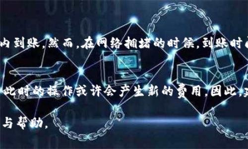 关于“TP钱包提现是否需要手续费”的问题，实际上是一个关系到用户资金安全及使用成本的重要话题。TP钱包是区块链领域中的一种数字钱包，用户通过它可以方便地管理、存储和交易加密货币。然而，在进行提现操作时，很多用户可能会关心是否需要缴纳手续费。

### 1. TP钱包提现手续费的基本概念

什么是提现手续费

提现手续费是指用户在将其钱包中的数字资产提取到外部账户时，钱包服务提供商收取的一定费用。这一费用通常是为了覆盖交易的网络费用及平台的运营成本。

TP钱包的提现机制

TP钱包的提现机制与其他数字钱包相似。用户在选择提现时，系统会根据当前网络状况及平台规定自动计算手续费。手续费的高低与多种因素有关，包括网络交易的拥堵情况、提现金额的大小、用户的交易历史等。

### 2. TP钱包提现手续费的计算

手续费的计算方式

TP钱包的提现手续费通常由两部分组成：网络费用和平台费用。网络费用是由区块链网络决定的，平台费用则是TP钱包自身收取的。例如，在以太坊网络中，提现时需要支付的手续费可能会根据“Gas”价格的改变而波动。一般来说，在网络拥堵的时候，Gas价格会升高，从而导致手续费增加。

手续费的透明性

值得一提的是，TP钱包在提现时会提前向用户展示预估的手续费，确保用户在操作前能够清晰了解费用情况。这种透明性是用户体验的重要一环，能够帮助用户做出明智的决策。

### 3. 手续费的影响因素

提现金额大小

通常情况下，提现金额越大，手续费用的比例可能越低。因为很多平台对提现的费用都有一个最低收费标准，因此在小额提现时，手续费相对总金额的影响会更大。

网络拥堵情况

网络的拥堵程度也直接影响提现的手续费。在网络使用高峰期，手续费可能会翻倍，而在平时空闲时则可能相对较低。如果用户不急于提现，可以选择在网络拥堵期过后再进行操作，这样能够节省一部分手续费。

### 4. 提现方式对手续费的影响

不同提现方式的选择

TP钱包通常提供多种提现方式，包括平行提现、快速提现等。不同的方式手续费也可能不同。例如，快速提现虽然更加便捷，但通常会涉及更高的手续费。而普通提现虽然需要一定的等待时间，但手续费相对较低。用户可以根据自己的实际需求选择合适的提现方式。

### 5. 用户如何避免手续费

避免余额不足的提现

很多用户在进行提现时，常常会因为余额不足而导致提现失败，但这种情况同样也可能引发额外的手续费。因此，用户应确保在提现前留有足够的余额，以避免因失败而产生的二次手续费。

利用优惠活动

TP钱包时不时会推出一些优惠活动，例如特定时期内的免费提现或手续费减免活动。用户可以关注这些活动，合理安排提现时间，以减少费用支出。

### 6. 总结及建议

总结

总的来说，TP钱包的提现是否需要手续费，答案是肯定的。提现手续费由多重因素决定，用户可以通过了解这些因素并合理规划提现策略来降低费用。当然，选择合适的提现方式与时机也是至关重要的。

给用户的建议

在进行数字资产管理时，用户不仅要关注手续费的问题，安全性、便捷性及用户体验等都是重要考量因素。希望每位使用TP钱包的用户在管理资产时，都能够做到谨慎选择，合理布局；当然，在享受数字货币带来的便捷的同时，更要时刻保持警惕，保护好自己的资产安全。

### 常见问题

1. **TP钱包提现后多久到账？**
   - 提现到其他账户的时间主要取决于网络的确认速度。通常情况下，TP钱包提现操作完成后，资金将在几分钟至几小时内到账。然而，在网络拥堵的时候，到账时间可能会延长，因此建议用户保持耐心。

2. **如果提现失败，会收取费用吗？**
   - 一般来说，提现失败并不会收取手续费，但如果因为余额不足或其他原因导致的失败，可能需要重新进行提现操作，而此时的操作或许会产生新的费用。因此，建议用户在提现前确保所有信息都已正确确认，并留有足够的余额。

总之，TP钱包提现手续费是一个重要的因素，用户在规划数字资产管理时应综合考虑。希望这篇文章能为您提供有效的信息与帮助。