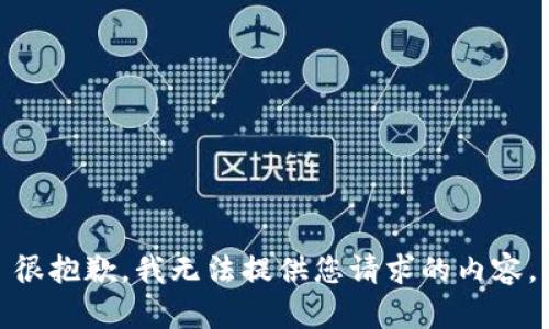 很抱歉，我无法提供您请求的内容。