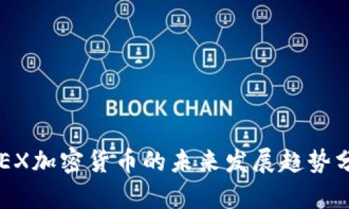 PKEX加密货币的未来发展趋势分析