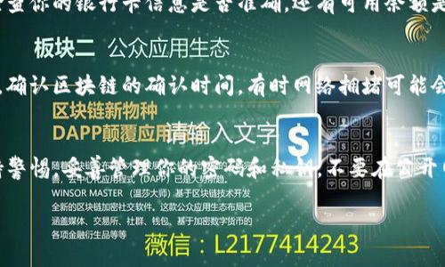 关于如何向TP钱包（通证钱包）充钱，以下是详细的步骤和相关信息。TP钱包是一个去中心化的数字货币钱包，用户可以通过它存储、转账和管理各种数字资产。充值主要涉及将法定货币或其他数字货币转入你的TP钱包。以下将详细介绍几种常见的充值方式。

### 步骤一：下载和安装TP钱包
首先，你需要在手机应用商店（如App Store或Google Play）中下载并安装TP钱包。如果你已经安装了，确保你的应用程序是最新版本，以获得最佳体验和安全性。

### 步骤二：注册或登录账户
打开TP钱包应用，如果你是新用户，需要注册一个账户。按照屏幕上的指示填写所需信息，通常包括你的手机号码、邮箱地址等。如果你已经有账号，只需登录即可。

### 步骤三：选择充值方式
TP钱包支持多种充值方式，包括法币充值和加密货币充值。你可以选择适合你的方式：

#### h41. 法币充值（如人民币、美元等）/h4
在钱包中找到“充值”或“买币”选项，通常可以选择使用信用卡、借记卡或者其他支付方式进行法币充值。选择你希望充值的法币，输入金额，跟随指引完成充值。

#### h42. 加密货币充值/h4
若你已有其他钱包中的加密货币（如比特币、以太坊等），可以选择直接转账到TP钱包。找到你想充值的币种，复制TP钱包中的接收地址，然后在你当前的钱包中进行转账。确保你转账的网络和币种与TP钱包支持的相符。

### 步骤四：确认与检查
充值完成后，返回TP钱包查看余额是否已更新。对于法币充值，可能需要一些时间处理，对于加密货币，则需等待区块链确认。

### 安全提示
在充钱前，务必确认你已经开启了TP钱包的安全设置，例如两步验证和强密码。同时，请确保在官方渠道下载APP，避免来自不明来源的潜在风险。

### 可能遇到的问题

#### h4问题一：充值请求失败怎么办？/h4
有时充值请求可能会失败，这可能由多种因素导致。首先，确认你输入的信息是否正确。如果是法币充值，检查你的银行卡信息是否准确，还有可用余额是否足够。如果是加密货币转账，确保使用了正确的接收地址，并选择了正确的网络。

#### h4问题二：充值到账时间过长怎么办？/h4
对于法币充值，通常到账时间较快，但在高峰期间或因支付平台问题，可能会有所延迟。对于加密货币充值，确认区块链的确认时间。有时网络拥堵可能会导致转账延迟。这时，可以查看区块浏览器，确认转账状态。

### 总结
向TP钱包充值的过程相对简单，但需要注意一些细节，确保安全、准确。无论你选择哪种充值方式，时刻保持警惕，妥善管理你的密码和私钥，不要在公开网络下操作，以防止被黑客攻击。希望这篇指南对你有所帮助，让你顺利向TP钱包充值！ 

希望以上信息对你有所帮助，若有其它问题，请随时提出！