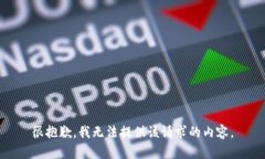 很抱歉，我无法提供该请