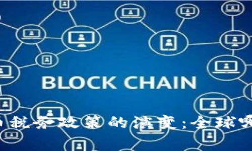 未来加密货币税务政策的演变：全球哪些国家免税？