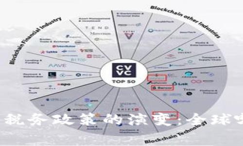 未来加密货币税务政策的演变：全球哪些国家免税？