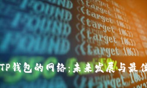 如何选择TP钱包的网络：未来发展与最佳实践指南