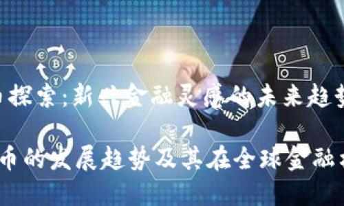 西藏加密货币探索：新兴金融灵感的未来趋势

 西藏加密货币的发展趋势及其在全球金融格局中的地位