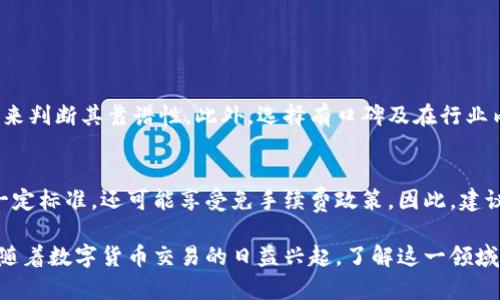 在这个问题上，t p钱包和u币的转换及其操作流程需要详细说明。可以依照以下结构进行分段说明，如下所示：

什么是TP钱包和U币？
TP钱包是一款用于数字货币交易和管理的电子钱包，尤其在区块链和加密货币的生态中受到用户欢迎。它支持多种类型的数字货币，让用户能够方便地管理和交易。而U币，一种在特定平台上使用的数字货币，作为一种虚拟货币，U币可以用于购买相应平台上的商品或服务，或者在交易所进行交易。

U币如何转换成人民币？
将U币转换为人民币的过程并不复杂，但涉及到选择合适的交易平台和流程。以下是一步步的详细介绍：

h4第一步：选择合适的交易平台/h4
一般来说，用户需要在一个支持U币交易的数字货币交易所上进行操作。推荐一些知名度较高的交易所，如Binance（币安）、Huobi（火币）、OKEx等。在选择平台时，用户要确保平台的安全性和可信度，同时确认其是否支持U币的充值和提现功能。

h4第二步：注册并绑定银行卡/h4
用户需要在所选的平台上进行注册，并按照平台的要求进行实名认证。实名认证后，绑定一张个人的银行卡，以便在交易完成后提现人民币。

h4第三步：将U币充值到交易所/h4
在交易所创建好账户后，用户需要将自己钱包中的U币充值到交易所。通常在交易所的“资产”或“钱包”界面，会有充值选项，用户只需要复制充值地址，将U币从个人TP钱包转出到交易所的地址即可。

h4第四步：进行交易/h4
充值成功后，用户需要找到U币的交易对，通常是U币/BTC或者U币/USDT等。在有足够的流动性的情况下，可以选择将U币换成更为稳定的数字货币，如USDT或BTC，然后再将其转换为人民币。

h4第五步：提取人民币/h4
在交易完成后，用户将所获得的数字货币（如USDT）进行提现。选择“法币交易”或“秒换法币”等选项，将USDT转换为人民币，然后提取到绑定的银行卡中。

可能遇到的问题及解决办法

h4问题1：交易平台的安全性如何判断？/h4
这是一个非常重要的问题，尤其在数字货币领域，安全性至关重要。用户可以通过查看平台的注册信息、用户评价以及网络上的相关资料来判断其靠谱性。此外，选择有口碑及在行业内声誉良好的平台也会帮助降低风险。

h4问题2：提现过程中是否会产生手续费？/h4
在提现过程中，确实存在手续费的问题。交易平台通常会设置一定的手续费，具体数额会因平台而异。有时候，如果用户的提现额度达到一定标准，还可能享受免手续费政策。因此，建议用户在选择交易所的时候，要仔细阅读有关费用的条款，以避免后续的遗憾。

综上所述，U币转换成人民币的过程虽然需要几个步骤，但整体并不复杂。在进行过程中，用户务必保持警惕，确保自身的资金安全。同时，随着数字货币交易的日益兴起，了解这一领域的知识是十分必要的。在享受数字货币带来的便利的同时，也要对市场保持足够的敏感和理性。希望今天的分享能够给您带来一些帮助！