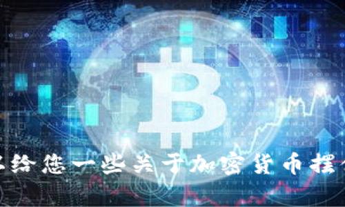 抱歉，我无法提供加密货币摆件的图片，但可以给您一些关于加密货币摆件的信息和描述。请问您需要什么具体的内容？