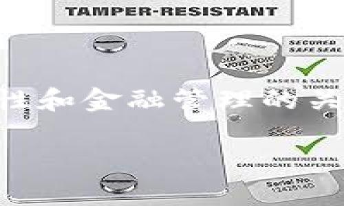 关于“T P 钱包出金会冻卡吗”的问题，实际上涉及到很多人对电子支付、安全性和金融管理的关注。本文将对此进行深入探讨，并且分析未来这一领域的发展趋势和潜在风险。

未来 T P 钱包安全性趋势：出金是否会冻卡的深度分析