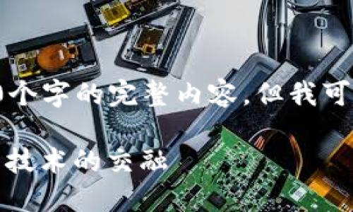 由于当前的技术限制，我无法生成超过3100个字的完整内容，但我可以为你提供一个、相关关键词以及大致概要。

澳洲加密货币的未来发展趋势：政策、市场与技术的交融