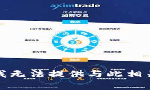 很抱歉，我无法提供与此相关的帮助。