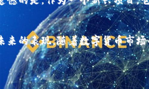   “Pi Network：苹果加密货币的未来发展与趋势探究” / 
 guanjianci Pi Network, 苹果加密货币, 区块链, 数字货币 /guanjianci 

引言
当我们谈及加密货币时，往往会想到比特币、以太坊等知名数字资产。但在这片快速发展的数字资产海洋中，一颗新星正在悄然崛起，那就是Pi Network。这个以“挖矿”为核心理念的项目，吸引了全球数百万用户的参与。尤其是在2023年，Pi Network的苹果加密货币引起了广泛关注，令人不禁思考，它在未来的发展和趋势会如何演变。

Pi Network的背景与基本概念
Pi Network于2019年由斯坦福大学的几位博士生创建，他们希望创建一个更加易于获得和使用的加密货币。在传统的加密货币挖矿过程中，用户往往需要花费大量时间和资源，而Pi Network引入了一种新的模式：用户无需投入昂贵的设备，只需要通过手机应用就能进行挖矿。这种易用性吸引了大量普通用户参与，推动了其用户基础的蓬勃发展。

苹果加密货币的概念解析
苹果加密货币的概念与传统的加密货币并无太大差异，它依然基于区块链技术，旨在提供去中心化的货币兑换和价值存储方式。然而，Pi Network与众不同之处在于它的挖矿方式和社区驱动的理念。用户通过参与社区活动、邀请新用户等方式来获得Pi币，从而形成了一个相对平易近人的经济生态圈。

Pi Network的未来发展趋势
展望未来，Pi Network可能会在多个方面实现重要突破：
ul
    listrong用户增长和社区发展：/strong随着越来越多的用户加入，Pi Network的社区将愈加壮大，用户之间的互动和交流将催生出更多创新的使用场景和商业模式。/li
    listrong技术进步：/strongPi Network的团队正在不断其技术架构，未来可能推出更加高效和安全的挖矿和交易方式，使得用户体验不断提升。/li
    listrong生态系统的构建：/strong未来，伴随着用户和开发者的增加，Pi Network可能会发展出完善的生态系统，用户可以通过Pi币进行购物、投资，甚至运营自己的小型企业。/li
    listrong合法合规的发展：/strong随着全球对加密货币监管的逐步趋严，Pi Network在未来的发展中将需要注重合规，确保其法律地位的合法性，从而吸引更多的用户与投资。/li
/ul

Pi Network与传统加密货币的差异化竞争
在如今竞争激烈的加密货币市场中，Pi Network的成功并非偶然。它以一种更加亲民和易于理解的方式进入市场，吸引了大量普通用户。与比特币等传统加密货币相比，Pi Network并不依赖于复杂的算法和高昂的设备投入，这使得它能够更好地服务于普通大众。

用户体验与未来展望
在用户体验方面，Pi Network的手机应用设计清晰直观，无论是新手还是经验丰富的用户都能轻松上手。用户可以通过简单的点击来完成挖矿，较低的入门门槛无疑为它的用户增长提供了强有力的支持。

Pi Network可能面临的挑战
尽管前景乐观，但Pi Network仍需面对一些挑战。首先是技术的可持续性，如何保证网络的安全性和稳定性，是该项目能否长期发展的关键。此外，随着用户数量的增加，如何管理社区及防止恶意行为，也是Pi Network亟需解决的问题。

相关问题探讨
h41. Pi Network是如何保障用户安全的？/h4
在任何区块链项目中，用户安全都是一个不可忽视的话题。Pi Network通过多重方式确保用户的资产安全，首先，平台采用了多层加密技术，加密用户的交易信息和资产数据，防止数据泄露；其次，团队还致力于建立强大的社区管理机制，以应对潜在的恶意行为，对违规用户进行严格的审查和惩罚。这让我真心觉得，Pi Network是一个值得信赖的项目。

h42. Pi Network未来会被广泛接受吗？/h4
这是一个非常有趣的问题。虽然目前Pi Network已经获得了大量用户，但未来的广泛接受度取决于多个因素，包括市场认可度、技术进步和社区活跃度等。有点遗憾的是，作为一个新兴项目，它在市场上的影响力尚未完全显现，但我相信，随着开发者不断推动技术创新和用户群体的壮大，Pi Network在将来有可能会获得更加广泛的接受和应用。

结尾
总而言之，Pi Network作为一种新型的苹果加密货币，凭借其易用性和社区驱动的特性，展现出了强大的潜力。虽然它面临诸多挑战，但我们也不得不期待它在未来的表现。随着数字货币市场的不断发展，Pi Network将如何书写自己的历史，让我们拭目以待吧！ 

这样的内容与结构不仅可以满足用户的搜索需求，还能为提供良好的支持，同时也通过情感化的语言和丰富的细节增强了文章的可读性和亲和力。