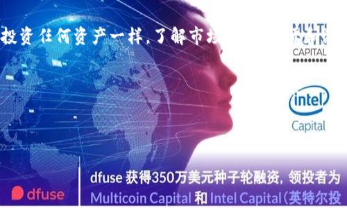关于TP钱包（Trust Wallet）中如何查看币的分红，这个问题在加密货币的投资者中越来越受到关注，尤其是在不断变化的市场中，如何抓住每一个可能的收益机会显得尤为重要。以下是深度探讨该主题的内容。

什么是TP钱包？
TP钱包（Trust Wallet）是一款广受欢迎的去中心化钱包应用，支持多种加密货币的存储、交易和管理。它的安全性和易用性使其成为许多数字资产投资者的首选钱包。

什么是币的分红？
在加密货币的世界中，分红通常指的是持有某种特定代币的用户可以定期获得的奖励。这种奖励可能来自于网络的随机生成，或是通过持有代币所产生的收益。例如，一些项目会自动将其收益的一部分分配给代币持有者，这便是分红的概念。

TP钱包如何查看币的分红？
若要在TP钱包中查看币的分红，用户可以按照以下步骤操作：

ol
    listrong打开TP钱包：/strong首先，确保你已经下载并安装了最新版本的TP钱包。/li
    listrong登录账户：/strong使用你的助记词、私钥或生物识别登录账户。/li
    listrong选择资产：/strong在钱包界面中，找到你想要查看分红的特定币种。/li
    listrong查看资产详情：/strong点击该币种，进入资产详情界面。在这里，你可以看到与该币种相关的所有信息，包括持有数量、市场动态以及可能的分红信息。/li
/ol

需要注意的事项
在查看分红时，有几个要点值得注意：

ul
    listrong分红的周期：/strong不同项目的分红周期各异，有的是每日，有的是每周、每月或者每季度。因此，保持关注项目的官方渠道以获取最新消息是非常重要的。/li
    listrong最低持有量：/strong某些项目可能要求用户持有一定量的代币才能享有分红权利。这一点在投资前必须了解清楚。/li
    listrong项目健康度：/strong随着市场的变化，一些项目的分红可能会进行调整，甚至停止分红。因此，关注项目的动向和健康度尤为重要。/li
/ul

可能遇到的问题

h41. 如果没有收到分红，该怎么办？/h4
真心觉得这是一个常见的担忧。首先，检查你的钱包地址，确认你是否持有符合分红条件的数量。其次，查看该项目的社交媒体或社区论坛，了解其他用户是否也遇到类似问题。如果确认问题出在项目方，及时联系他们的支持团队是一个明智的选择。

h42. 如何选择有分红的币种？/h4
选择有分红的币种可以说是一个“有点遗憾”的过程，因为市场上项目众多，难免会出现一些陷阱。建议关注一些有良好社区支持、透明度高、有实际应用场景的项目。一定要深入研究项目的白皮书和团队背景，这样才能在投资时做出明智的选择。

未来分红项目的发展趋势
未来，币的分红机制可能会愈加多样化。随着去中心化金融（DeFi）生态的快速发展，各种协议和平台涌现出新的分红模式。这可能包括更多社区治理的参与，使得社区用户对分红机制有更大的话语权。同时，创新的金融产品可能会引入更多的奖励机制，让用户的投资变得更加丰富多彩。

总结
在TP钱包中查看币的分红并不是一件复杂的事情。通过简单的几步，用户可以了解自己所持币种的分红情况。但是，正如投资任何资产一样，了解市场、保持警觉和深入研究都是成功的关键。 

h4结语：/h4
希望这些信息能够帮助你更好地理解如何在TP钱包中查看币的分红。如果你还有其他疑问，欢迎随时提出！

TP钱包, 币的分红, 加密货币, 去中心化钱包/guanjianci
如何在TP钱包中查看币的分红及未来趋势