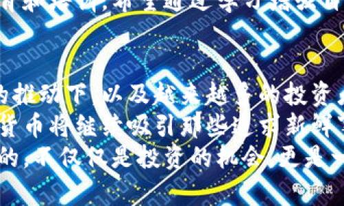 引言：韩国加密货币热潮的背后
随着全球加密货币市场的快速发展，韩国作为一个科技发达的国家，对加密货币的热情可谓与日俱增。相信许多人都在好奇，韩国人到底有多喜欢买加密货币？在这里，我将带您深入探讨这个话题，讨论韩国人在加密货币投资方面的习惯、趋势，以及对未来加密市场的看法。

韩国加密货币市场的现状
近年来，韩国的加密货币市场经历了翻天覆地的变化。根据相关统计，韩国在全球加密货币交易量中占据着相当重要的地位。许多人选择在国内交易所如Upbit、Bithumb等进行交易，显示了国民对数字资产的强烈兴趣。
尤其是在年轻一代中，加密货币的接受度非常高。他们常常将其视为一种投资理财的新方式，甚至视为“新一代的黄金”。这种热潮的背后，除了对财富增值的渴望，还有对投机和风险投资的热情。

加密货币的受欢迎原因
首先，韩国的互联网普及率高，大多数年轻人对科技产品的接受度极高。这使得更多的人愿意尝试新的投资方式。其次，加密货币在韩国被视为一种对抗传统金融系统的手段。经济不平等、房地产泡沫等问题让许多人对传统金融市场失去了信心，加密货币因此成为他们寻求新机会的一条出路。
同时， 韩国政府对加密货币的政策也逐步放开。虽然在刚开始时采取了一些限制措施，但近年来政策的相对宽松无疑促进了市场的发展。简单来说，韩国人在加密货币的投资热情，背后有着诸多多元化的原因。

加密货币的未来趋势
诚然，加密货币的市场波动性较大，但在韩国，很多投资者对未来的看法依然乐观。很多人相信，加密货币的价值将继续上升，尤其是随着区块链技术的不断发展和应用，越来越多的企业和行业开始探索数字货币的用例。
此外，韩国的金融科技行业发展迅速，各种与加密货币相关的初创企业也如雨后春笋般涌现。这些企业不断创新，为投资者提供更多的选择和便利。可以预见，在不久的将来，韩国的加密货币市场将会越来越成熟，吸引更多的投资者参与其中。

问题一：韩国政府对加密货币的态度是怎样的？
关于韩国政府对加密货币的态度，起初是充满警惕和约束的。政府对加密货币交易实施了一系列严格的监管政策，旨在打击洗钱、欺诈等不法行为。然而，随着市场的发展，政府逐渐意识到加密货币行业带来的经济潜力。近年来，韩国政府开始推出相对宽松的政策，并鼓励技术创新。
然而，仍存在一些不确定性和挑战。政府对税收、反洗钱等方面的法规仍在不断完善，许多投资者对政策的稳定性和透明度仍有些担忧。虽然现阶段监管逐步放宽，但政策风险依然是投资者需要考虑的重要因素之一。

问题二：韩国人对加密货币投资的风险意识如何？
对于风险意识，韩国的投资者群体普遍具有相对较高的预警能力。经过多次市场的涨跌洗礼，很多投资者意识到加密货币的风险较大，市场波动性非常明显。有些人选择在高峰期离场，获取短期收益，而有些人则抱着长期投资的信念，坚信未来的增值空间。
然而，遗憾的是，仍有一些新手投资者因为缺乏足够的信息和经验，导致投资失败。正是在这样的背景下，越来越多的人开始关注教育和培训，希望通过学习增强自己的风险管理能力。这也让我们看到，加密货币的投资不仅仅是财富的积累，更是知识的积累。

总结：对未来的展望
回顾韩国加密货币市场的发展历程，我们可以看到，虽然面临着许多风险与挑战，但它依然表现出强劲的生命力。在科学技术发展的推动下，以及越来越多的投资者接受度增加的情况下，未来的韩国加密货币市场将充满机遇。
我真心觉得，随着越来越多的人对加密货币的理解和接受，这一市场定会走向更加成熟、更加规范的方向。比起其他投资方式，加密货币将继续吸引那些追求新鲜事物的年轻人，也将成为许多家庭财务规划的重要组成部分。
总之，韩国人在加密货币市场的参与不仅是对财富的追求，更是对科技创新的响应。无论未来如何变化，我相信，加密货币带给我们的，不仅仅是投资的机会，更是一次思维方式的革新与对传统观念的挑战。