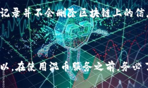 在许多数字货币钱包中，用户的交易记录通常是公开可见的，尤其是在基于区块链技术的钱包中。不过，如果你想隐藏在TP钱包上的交易记录，有一些方法可以尝试。

### 1. 使用隐私币

一些加密货币专注于提供更高的隐私保护，例如门罗币（Monero）和大零币（Zcash）。使用这些隐私币进行交易，可以在一定程度上隐藏你的交易记录，但需要注意的是，使用这些币种可能会面临法律风险或使用便利性问题。

### 2. 创建新钱包

如果你不希望别人看到你过去的交易记录，可以考虑创建一个新钱包。然后，你可以将资产从旧钱包转移到新钱包，尽量避免在转移资产时留下明显的交易记录。当然，一旦进行了这种转移，旧钱包的交易记录仍然是存在的，但是新钱包将没有任何交易历史。

### 3. 使用混币服务

混币服务（Mixers）可以帮助你混合不同用户的资金，从而使得追踪交易变得更加困难。在使用混币服务时，资金会被分割和重组，增加交易的复杂性，但需谨慎选择信誉良好的服务，以避免上当受骗。

### 4. 不公开你的wallet地址

在社交平台或其他地方尽量不要公开你的TP钱包地址，因为一旦地址被揭露，任何人都可以查询到该地址的所有交易记录。

### 5. 定期清理数据

一些钱包应用允许你删除交易记录的可见性，你可以查看TP钱包是否提供这种功能。如果有，可以定期清理不再需要的历史记录，减少他人查看你交易记录的可能性。

### 可能相关的问题

#### 1. TP钱包的交易记录是否能完全删除？

有点遗憾的是，尽管可能通过一些措施隐藏交易记录，但在区块链上，交易信息是永久存储的。删除钱包中的交易记录并不会删除区块链上的信息。

#### 2. 使用混币服务有什么风险？

真心觉得混币服务是一把双刃剑。虽然它能有效保护隐私，但也可能涉及法律风险，尤其是在某些国家和地区。所以，在使用混币服务之前，务必了解当地的法律法规，并选择口碑良好的混币服务提供商。