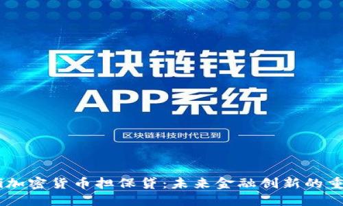 biatoti加密货币担保贷：未来金融创新的重要趋势