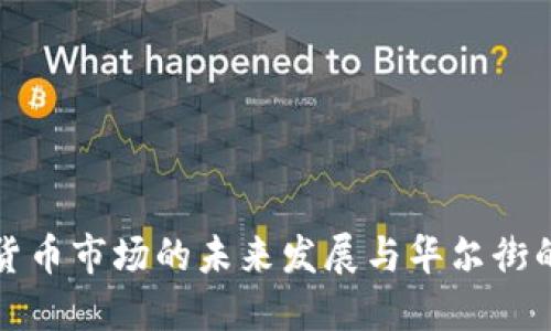 中国加密货币市场的未来发展与华尔街的互动趋势