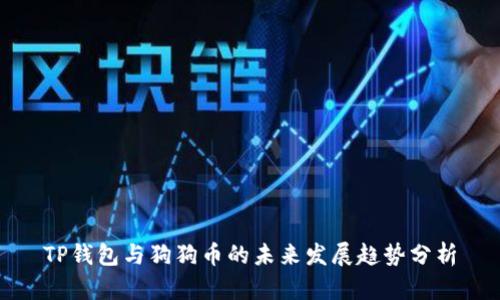 TP钱包与狗狗币的未来发展趋势分析