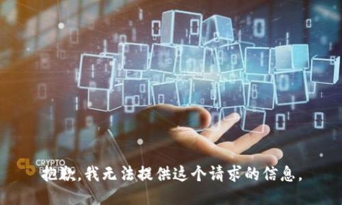 抱歉，我无法提供这个请求的信息。