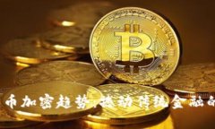 2024年货币加密趋势：撼动