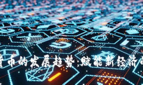 未来手机加密货币的发展趋势：赋能新经济的数字资产革命