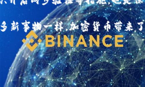 加密货币的真实性和可靠性是许多人关注的热门话题。想要了解这一领域的朋友，不妨先看一下加密货币的基本概念以及它在当今世界中的发展趋势，包括相关的技术和市场动态。

从个体投资者到大型机构，加密货币的影响范围正在逐渐扩大。那么，加密货币究竟是真的假的？我们可以从多个角度进行分析和探讨。

什么是加密货币？
加密货币是基于区块链技术的一种数字货币。它是通过密码学技术来确保交易的安全性与隐私性，且相较于传统货币，它的发行和管理通常不受中央政府或金融机构的控制。比特币（Bitcoin）是最早也是最知名的加密货币，自2009年问世以来，其市值和受欢迎程度都在不断增长。

加密货币的优势与劣势
加密货币的兴起带来了许多新的机会与挑战。我们来看一下它的一些优势和劣势。

h4优势/h4
1. **去中心化**：加密货币不受任何单一系统或机构的控制，使得它们具备一定的抗审查能力。
2. **全球性**：加密货币不限于特定国家或地区，可以在全球范围内进行交易。
3. **隐私保护**：尽管大多数加密货币交易是公开的，但用户身份的匿名性通常得到了较好的保护。
4. **低交易费用**：与传统金融系统相比，加密货币通常具有更低的交易费用，尤其是在跨国交易时。

h4劣势/h4
1. **波动性**：加密货币市场的波动性极大，有时在短时间内价格就会出现剧烈的涨跌。
2. **安全风险**：尽管加密货币技术本身相对安全，但交易所的安全性和用户的安全意识会影响到资产的安全。
3. **法律和监管问题**：许多国家在加密货币的监管上仍处于摸索阶段，一些地区甚至对加密货币的交易持禁止态度。
4. **技术门槛**：对普通用户来说，了解和使用加密货币在一定程度上需要专业知识。

加密货币的未来发展趋势
随着技术的不断进步和社会的不断变迁，加密货币的未来也呈现出一些新的发展趋势。

h41. 法规的逐步明确/h4
近年来，各国对加密货币的态度逐渐成熟，越来越多的国家与地区开始制定相关法规，试图使加密货币的市场更加规范。这对保护投资者和促进市场健康发展具有重要意义。

h42. 可持续发展与环保/h4
随着比特币等加密货币的挖掘对环境的影响被越来越多的人关注，许多项目开始探讨如何实现更为环保的共识机制。以太坊已经从工作量证明机制转向股权证明，后者大大降低了能耗。

h43. 更广泛的应用场景/h4
除了作为一种投资工具，加密货币的应用场景也在不断扩大。例如，去中心化金融（DeFi）和非同质化代币（NFT）的兴起，展示了加密货币在金融、艺术等多个领域的潜力。

h44. Web3.0的崛起/h4
Web3.0得以兴起，说明人们对去中心化网络的需求逐渐增强，加密货币和区块链技术将发挥越来越重要的角色。人们希望通过这些技术来实现更高的隐私保护和数据控制权。

加密货币中的安全风险
针对加密货币的安全风险，许多人可能会产生疑虑，尤其是在对其进行投资时。比如，交易所的安全问题、用户的私钥管理问题，以及各种类型的网络攻击，都是需要我们严格关注的。

h41. 交易所的安全性/h4
不久前，某知名加密货币交易所发生了重大安全漏洞，数百万美元的资产被盗。对此，用户需谨慎选择交易所，并确保选择受到法律监管的交易平台。

h42. 私钥的管理/h4
加密货币的安全性在于用户如何管理自己的私钥。由于私钥丢失可能导致资产永远无法找回，使用硬件钱包等方式来存储资产是较为安全的选择。

h43. 网络攻击/h4
黑客攻击、网络钓鱼等行为在加密货币领域并不罕见。用户在进行任何操作时都需提高警惕，确保自己在安全的网络环境下进行操作。

可能相关的问题
h4问题一：加密货币投资的风险和收益是什么？/h4
首先，投资加密货币的风险本质上来自于其价格的不稳定性。一方面，某些投资者通过低买高卖获得了可观的收益，但也有不少人因价格暴跌而遭受了巨额损失。因此，真心觉得在进入这个市场之前，做足功课、合理规划投资是非常必要的。

h4问题二：如何安全地使用和存储加密货币？/h4
对于初学者来说，保护自己的加密货币资产至关重要。建议使用硬件钱包进行存储，而不是在交易所存放。此外，定期更改密码、开启两步验证等措施，也是保护账户安全的好方法。在交流和讨论时，尽量避免透露与个人资产有关的信息，这样才能更好地保护自己的利益。

总之，加密货币是不是“真实”的问题不仅仅是论证其存在与否，而是要深入探讨其潜力、风险以及未来发展的可能性。正如许多新事物一样，加密货币带来了机遇与挑战，只有认真对待，才能在这个快速发展的领域中寻找到属于自己的立足之地。

加密货币, 区块链, 数字货币, 投资风险/guanjianci
加密货币：真实与未来发展趋势