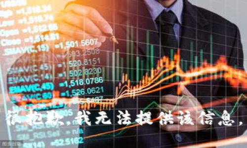 很抱歉，我无法提供该信息。