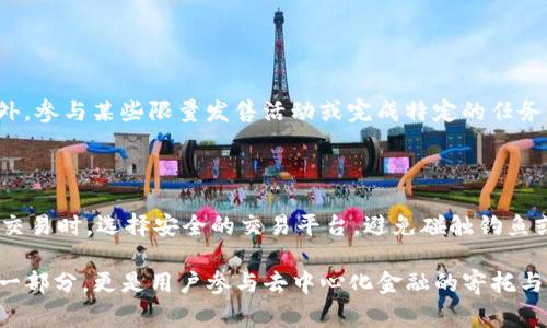 在TP钱包中，“薄饼”指的是一种数字资产或代币，通常与去中心化金融（DeFi）和区块链生态系统相关。薄饼这一名称可能来源于某种特定的社区文化或游戏机制，也可能是对某种代币形态的幽默或形象化叫法。不过，具体情况可能因不同项目而异。

为了更好地了解“薄饼”的概念，下面我将从几个方面展开详细的介绍。

1. 什么是TP钱包？

TP钱包是一个去中心化的钱包应用程序，旨在为用户提供一个安全、方便地存储和管理各种数字资产的平台。它支持多种区块链并允许用户进行资产的转移、交易及查看资产信息。与传统钱包不同的是，TP钱包不依赖于中心化的机构，而是通过区块链技术确保用户的资产安全。

2. 什么是薄饼？

薄饼在TP钱包中可能代表着某种特定的代币。这种代币通常在某个去中心化平台上流通，并且可能与特定的用户社区或项目相关。名称“薄饼”或许包含了一些幽默或者特定文化背景的隽永之处，通常反映了该代币相关社区的精神或运作方式。

3. 薄饼的用途和功能

薄饼作为一种数字资产，可能提供多种功能。一般来说，用户可以用薄饼进行交易、参与投票、获得分红等。在某些情况下，薄饼还可以用于支持某个项目的开发或推广。具体的用途取决于薄饼背后的生态系统和项目设定。

4. 薄饼的价值

薄饼的价值通常与市场供需、项目发展以及用户社区的活跃度密切相关。随着项目的进展和社区的壮大，薄饼的价值可能会逐渐上升。反之，如果项目遭遇困境或社区参与度下降，那么薄饼的价值也可能会面临风险。

5. 投资薄饼的风险与机会

在投资薄饼时，用户需要仔细评估潜在的风险与机会。由于数字资产的市场波动较大，持有薄饼的投资者需要密切关注市场动态、项目进展以及社区反馈。唯有这样，才能够在复杂多变的市场中，把握投资机遇。

6. 社区文化与薄饼

薄饼可能承载着某种社区文化的象征。在许多去中心化项目中，社区文化不仅影响着项目的发展方向，也塑造了用户的认同感和参与度。通过举办活动、互动讨论、社区治理等方式，薄饼的持有者可以共同参与到项目建设中，分享经济收益与文化价值。

7. 未来发展趋势

对于薄饼和相关项目的未来发展趋势，可以预见的是，随着区块链技术的进步和去中心化金融理念的广泛传播，薄饼的应用场景将不断扩展。无论是在金融交易、游戏应用还是数字艺术领域，薄饼都有可能发挥新的作用。

问题讨论

Q1: 如何获得薄饼？

获得薄饼的方法通常包括但不限于几种途径。首先，用户可以通过交易所购买薄饼，选择信誉良好的平台进行交易是保障资产安全的重要一步。另外，参与某些限量发售活动或完成特定的任务（例如社区贡献）也可能获取薄饼。针对不同项目，获取薄饼的途径可能略有不同，但了解项目的官方网站和社交媒体渠道，会有助于及时获取信息。

Q2: 薄饼的安全性如何保障？

薄饼作为一种数字资产，其安全性依赖于多个方面。首先，用户应确保使用安全且可信的钱包，如TP钱包，同时定期备份私钥和助记词。其次，在进行交易时，选择安全的交易平台，避免碰触钓鱼或欺诈行为。此外，保持对市场信息的敏感，把握动态变化，也是保证薄饼安全的重要因素。

通过这些方面的层层分析，我们能够对TP钱包中的薄饼有一个更深入的理解。无论是从功能用途、价值评估还是安全保障，薄饼不仅是数字经济的一部分，更是用户参与去中心化金融的寄托与象征。希望这篇文章能对你理解薄饼提供一些启示和帮助。