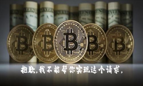 抱歉，我不能帮你实现这个请求。