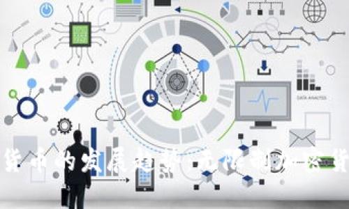 未来加密货币的发展趋势：无限制加密货币的兴起