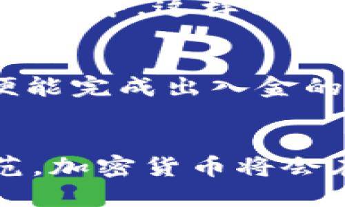 jiaoyisi加密货币出入金方式的未来趋势与发展/jiaoyisi  
加密货币, 出入金方式, 数字货币, 交易平台/guanjianci  

引言  
在当今数字经济蓬勃发展的新时代，加密货币作为一种新兴的货币形式，正逐步改变我们对传统金融的认识。无论是在投资、交易还是日常消费中，加密货币的应用场景日渐丰富。而谈到加密货币的实际使用，很大程度上都要依赖于出入金的方式。即如何将法币转化为加密货币，或反之。在这篇文章中，我们将深入探讨加密货币出入金方式的未来发展趋势，以及相关的各种技术、平台和用户体验，让我们一起见证这个瞬息万变的领域。  

1. 加密货币出入金方式的现状  
当前，加密货币的出入金方式主要包括以下几种：  
ul  
  li交易所法币入金：用户通过传统银行转账、信用卡或支付平台等方式，将法币存入交易所账户，以购买各种加密货币。/li  
  li场外交易（OTC）：相较于交易所，OTC平台允许用户进行更大额的加密货币交易，通常会有更灵活的交易方式与价格。/li  
  li钱包充值：用户可以将数字货币转入自己的钱包，进行安全存储和管理。部分钱包也提供法币充值功能。/li  
  li第三方支付平台：越来越多的平台正在兴起，允许用户通过这些渠道直接购买加密货币，例如Paypal、Square等。/li  
/ul  
在这一阶段，加密货币出入金的方式虽然种类多样，但仍存在一些弊端，如高交易费用、转换效率低以及安全性风险等，这些因素都在影响用户的使用体验。  

2. 不断演变的用户需求  
伴随着加密货币的普及，用户的需求也在不断变化。首先，很多用户希望出入金的过程能够更加简单和快速，尤其是面对复杂的技术和操作流程时，用户往往感到无所适从。其次，安全性的问题始终是用户非常关注的一个点，毕竟保护数字资产免受黑客攻击是每位用户的期待。最后，费用也成为关键因素之一，许多用户希望能够找到那些成本较低的交易方式，以最大程度地降低投资风险。  

3. 未来出入金方式的发展趋势  
展望未来，加密货币出入金方式将朝着几个方向发展：  
ul  
  li技术的进步：随着区块链技术的不断完善和不断创新，许多交易所和平台将会加大对用户体验的重视，通过研发更加便捷的应用程序和界面，来提升用户的出入金体验。/li  
  li法规完善：各国政府开始逐渐重视加密货币，监管政策将日益完善，这也将使得出入金的方式更加正规化，进一步保障用户的资产安全。/li  
  li跨平台整合：随着更多的交易平台入场，用户将能够通过不同的接口实现跨平台操作，使得出入金方式更加灵活。/li  
  li移动支付崛起：移动支付的普及将使得用户更加容易通过手机完成加密货币的购买及转账，从而带动整个市场的发展。/li  
/ul  

4. 技术推动力量  
未来，加密货币出入金方式的变化将会与金融科技的进步紧密相关。比如，区块链技术的进一步发展，能够提供更快的交易确认速度和更低的交易费用，而去中心化金融（DeFi）也为出入金提供了新的可能。这些技术创新将消除传统金融系统的许多弊端，带来高效透明的出入金流程。  

5. 安全性与合规性  
加密货币的安全性问题始终是一个严峻的挑战。未来的出入金方式将在合规的基础上，加强安全措施。例如，多重身份验证、冷钱包存储等技术方案都将成为常态。同时，各国政府对加密货币的监管也将逐步跟进行业的不断发展，给用户提供更好的保护。  

6. 社区与用户参与  
未来，加密货币的出入金方式也将更加注重社区的参与性。用户会有更多的机会去提出自己的意见和建议，影响出入金方式的设计与完善。通过用户反馈来推动产品的改进，将是行业内的主流趋势。  

7. 相关问题讨论  
h4问题一：加密货币出入金的安全性如何保障？/h4  
这一问题可以说是目前用户心目中最关注的。在面临越来越多黑客攻击的情况下，如何保障资金的安全是至关重要的。通常情况下，交易所会采用冷钱包技术将大部分用户资产存放在没有网络连接的离线存储设备中，这样能有效防止黑客攻击。此外，多重身份验证、加密技术等措施也将进一步提升资金的安全性。  

h4问题二：未来的加密货币出入金流程会怎样简化？/h4  
真心觉得，随着用户体验的，未来的出入金流程将变得更加简洁。交易所和平台将不断借助智能合约、AI技术等工具，来提升自动化程度，减少人工干预，从而使得交易更加快速和流畅。用户只需通过简单的几步便能完成出入金的操作，而不再是如今繁琐的步骤。  

结语  
总而言之，加密货币的出入金方式正处于一个快速变化的阶段。我们可以看到，技术的进步与用户需求的转变正在塑造未来的金融生态。虽然未来充满不确定性，但我坚信，随着技术的不断演进与市场的逐渐规范，加密货币将会在出入金方式上迎来一个更加安全、便捷的时代。希望每一位用户都能在这场加密货币的浪潮中找到自己的位置，享受数字货币带来的便捷与机遇。