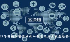 2023年韩国加密货币收入排