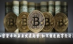 LIFE加密货币的未来发展趋